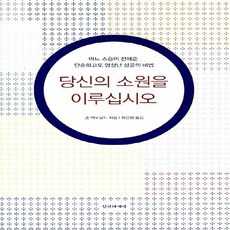 정신세계사 새책-스테이책터 [당신의 소원을 이루십시오] -어느 스승이 전해준 단순하고도 엄청난 성공의 비법-정신세계사-존 맥도널드, 당신의 소원을 이루십시오, NSB9788935703050