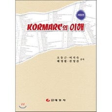 KORMARC의 이해 개정판, 태일사, 오동근