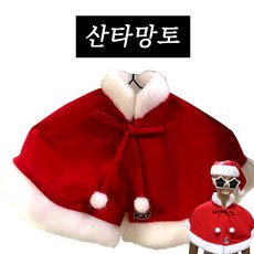 꿈동산 산타 망토, 고급영아세트