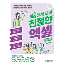 한빛미디어 세상에서 제일 친절한 엑셀 +미니수첩제공