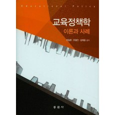 교육정책학 이론과 사례, 동문사, 정일환,주철안,김재웅 공저
