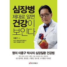 심장병 제대로 알면 건강이 보인다:명의 이종구 박사의 심장질환 건강법, 이종구 저, 중앙생활사