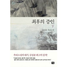 최후의 증인 (하) (대한민국 스토리 DNA 7) (양장)