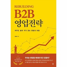 b2b영업추천책