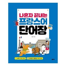 나혼자끝내는프랑스어단어장