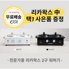 리카왁스 [리카] KC안정인증획득 전문가용 2구 워머기 왁스워머기 왁싱샵 (무료배송+추가 사은품 왁스), 1개, 상세정보참조