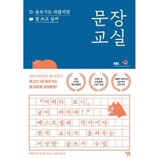 문장 교실 : 글쓰기는 귀찮지만 잘 쓰고 싶어, 하야미네 가오루 저/김윤경 역, 윌북(willbook)