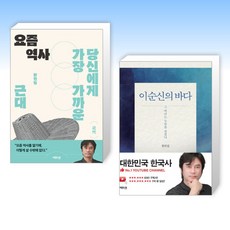 (황현필) 요즘 역사 + 이순신의 바다 (전2권)