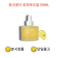 [마켓클로이] 핑크원더 호호바오일앰플 50ml 이스라엘산 골든호호바 각질 수분 유수분밸런스, 1개