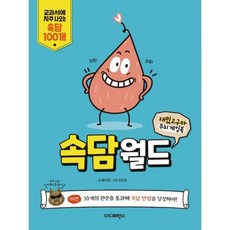 재밌고구마 두뇌 게임북 : 속담월드, 도서