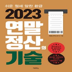 NSB9791190149860 새책-스테이책터 [2023 연말정산의 기술] -쉬운 절세 알찬 환급--다온북스-최용규(택스코디) 지음-세금-20221118