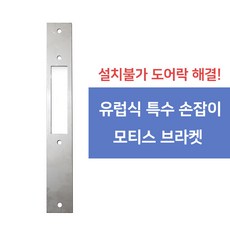 동양강철 손잡이 모티스 패션문 단독주택문 샷시문 브라켓 특수 뉴웰 싸이트론 손잡이 교체, 브라켓 S사이즈
