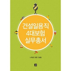 건설일용직4대보험실무총서