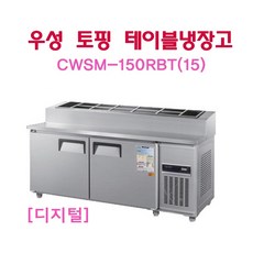우성토핑냉장고1500