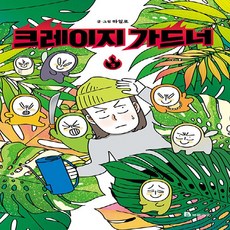 크레이지가드너