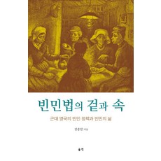 빈민법의 겉과 속:근대 영국의 빈민 정책과 빈민의 삶, 울력