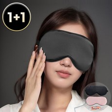내추럴리아 부드러운 암막 고급 수면안대 1+1