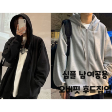 심플 남여공용 오버핏 후드집업 2color