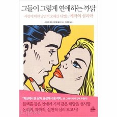 그들이그렇게연애하는까닭