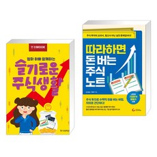 한경무크 엄마 아빠 함께하는 슬기로운 주식생활 + 따라하면 돈 버는 주식 노트 (전2권)