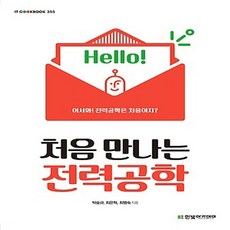 처음만나는전력공학