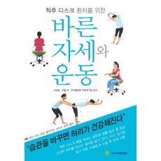 척추 디스크 환자를 위한 바른자세와 운동