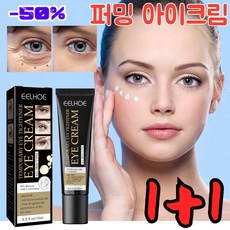 1+1퍼밍 아이크림 겨울 수분 아이크림 눈가주머니 감소/주름 완화/눈가 촉촉, 15ml*1+1