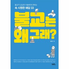 웅진북센 불교는왜그래 속시원한해답33, One color | One Size@1