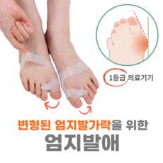 엄지발애 Big Toe Spreader 발가락 교정기