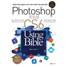 포토샵 CS6 Using Bible:처음부터 끝까지 프로들의 노하우 그대로 기본부터 다른 포토샵 입문서, 황금부엉이