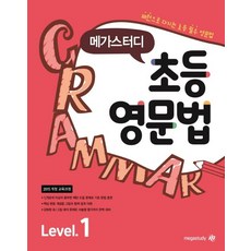 메가스터디 초등 영문법 Level 1