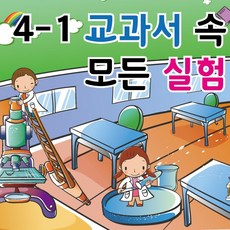 4-1 교과실험모음 - 과학 교과서 속 모든 실험 4학년 1학기 실험 모둠, 11종 실험 모둠(퇴적암 관찰표본 제외)