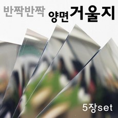 반짝반짝 양면 아크릴 거울지 (5매) 과학교재