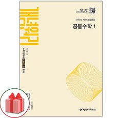 선물+2024년 개념원리 고등 공통 수학 1 (2025년 고1 적용)