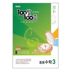 백발백중수학3-2