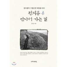 정지용의 기행산문 여정을 따라 정지용 만나러 가는 길, 국학자료원, 김묘순 저