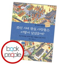 조선시대사람들은어떻게살았을까세트