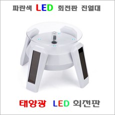 led회전판