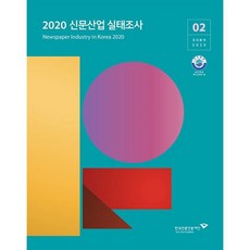 2020 신문산업 실태조사, 한국언론진흥재단(한국언론재단), 9788957115909, 한국언론진흥재단 미디어연구센터 저