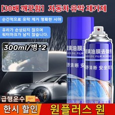 1+1 자동차 유막제거제 발수코팅 30배 클렌징 유리가 손상되지 않으며워터마크가 남지 않습니다