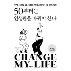 밀크북 50부터는 인생관을 바꿔야 산다 이제 자존심 꿈 사람은 버리고 오직 나를 위해서만, 도서