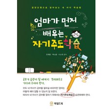 엄마가 먼저 배우는 자기주도학습:음양오행으로 알아보는 내 아이 학습법, 와일드북