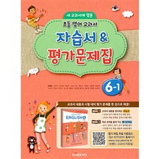 대교 초등 영어 교과서 자습서 평가문제집 6-1 (2024년), 대교출판(참), 영어영역