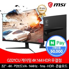 MSI G321CU 게이밍 4K 32인치 모니터 144Hz 지원 HDR 무결점