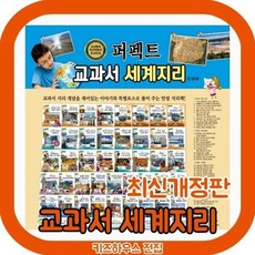 [전집] 퍼펙트 교과서 세계지리 (60권) 통합교과 세계지리탐구 개정신판 : [최신개정판] 최신교과과정 연계한 초등학생 세계지리탐구, 헤르만헤세(전집)