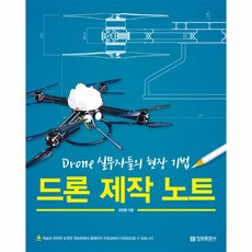 웅진북센 드론 제작 노트 DRONE실무자들의현장기법, One color | One Size@1