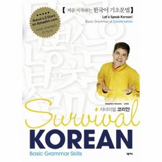 웅진북센 SURVIVAL KOREAN BASIC GRAMMAR SKILLS 한국어 기초문법, One color | One Size@1