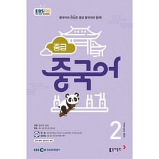 [책서가] EBS FM Radio) 중급 중국어 (2024년 2월호)