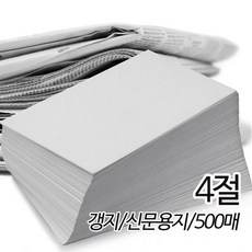 신문용지 갱지 54g 4절 390X540mm 500매