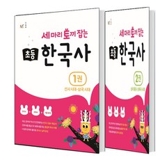 세 마리 토끼 잡는 초등 한국사 1+2 세트 (총2권)